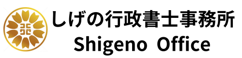 しげの行政書士事務所
